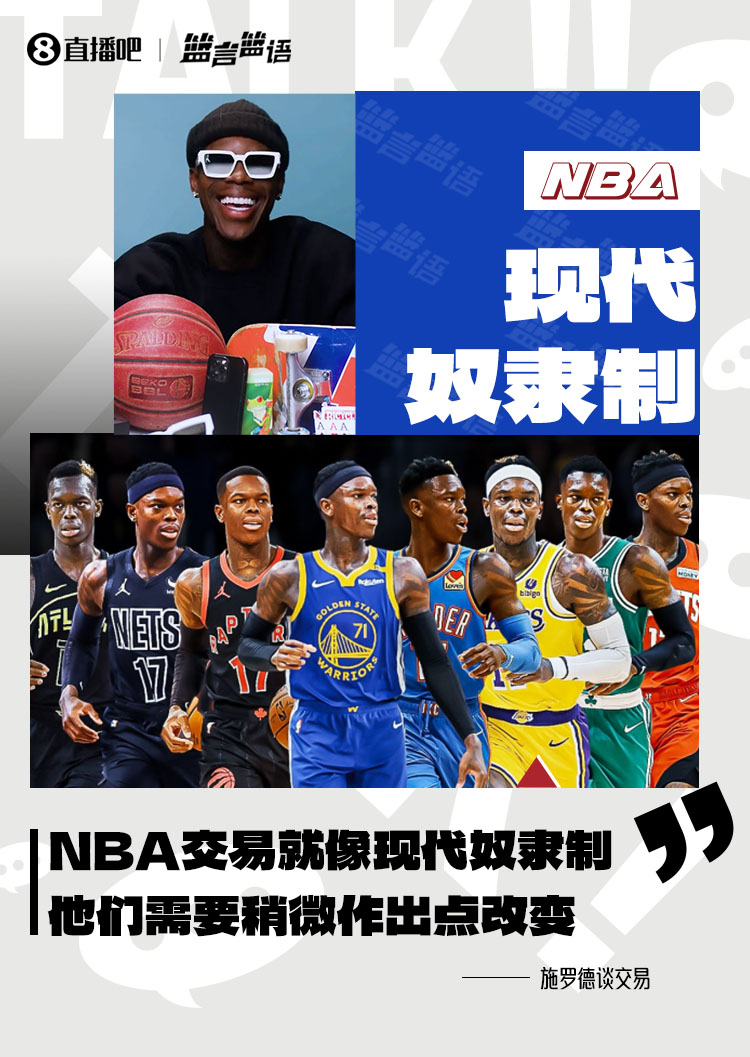 施罗德：NBA的交易归根结底就像现代奴隶制 他们需要作出改变