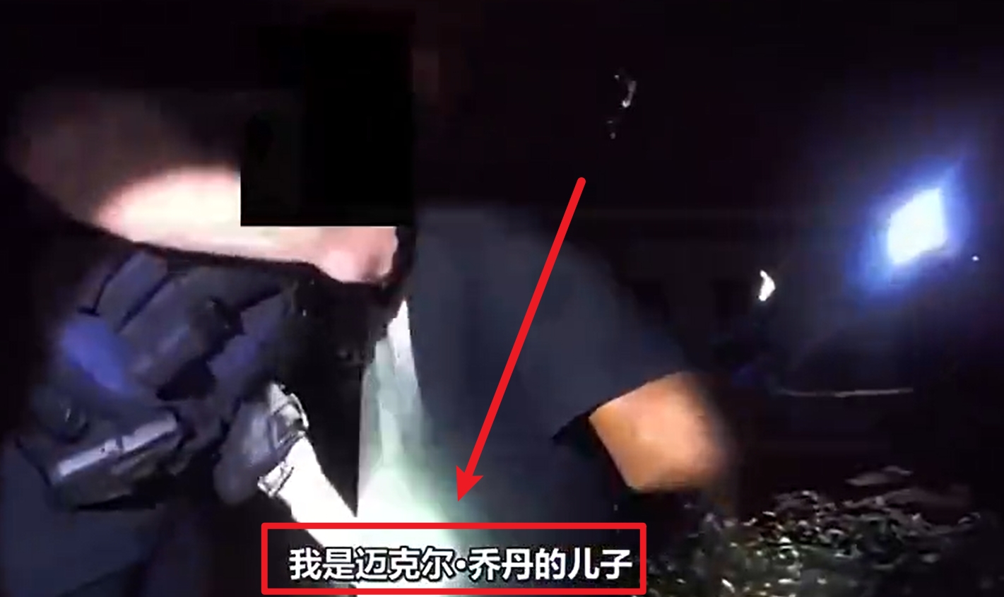 马库斯-乔丹被捕视频流出：我是迈克尔-乔丹儿子！我没做错任何事